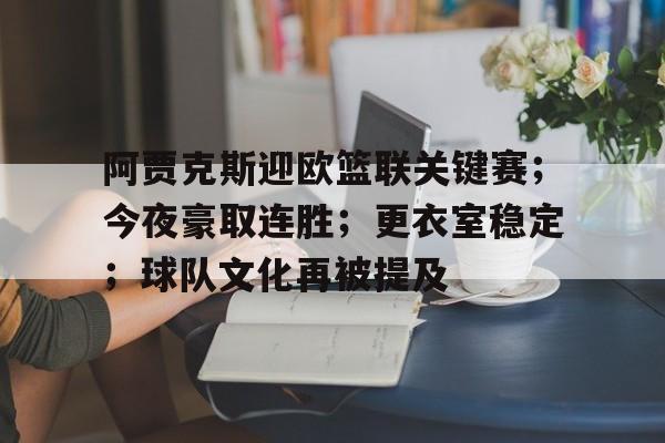 英雄联盟S15-关于阿贾克斯迎欧篮联关键赛；今夜豪取连胜；更衣室稳定；球队文化再被提及的信息